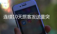 连续10天旅客发送量突破160万
，广铁周末加开列车267列