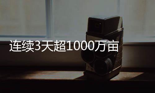 连续受灾地区加强机具调度