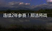 连续2年参赛！郑洁将战温网元老赛，17年前缔造外卡奇迹