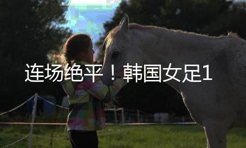 姜綵林禁区左侧得球横敲