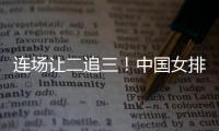 连场让二追三！中国女排3