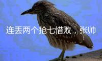 连丢两个抢七惜败，张帅/阿雷瓦洛无缘温网混双决赛