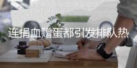 连捐血赠蛋都引发排队热潮，台湾“史上最久”蛋荒已三月余