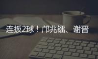 连扳2球
！邝兆镭、谢晋3分钟连进两球，U16国足3
