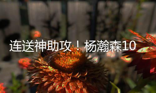 杨瀚森大踏步冲进内线