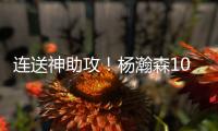 连送神助攻�！杨瀚森10+4+5+1+3血帽引队记盛赞 和克林跟组双塔？