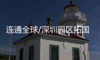 连通全球/深圳园区拓国际数据绿道