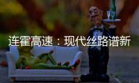 连霍高速：现代丝路谱新章
