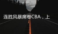 连胜风暴席卷CBA
，上海男篮靠什么逆袭向上？