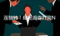 连轴转！曝杨瀚森打完NBA夏联将参加亚洲杯 3大原因促使回归参赛