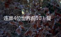 连赢4位世界前10	！复出仅1年
，朱雨玲输2追4登王座 将升至世界第6