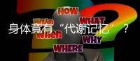 身体竟有“代谢记忆”�？ 专家：避免体重反弹要牢记这些要点