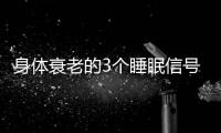 身体衰老的3个睡眠信号
！符合一个就要当心了，赶紧对照一下