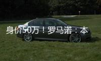 身价50万！罗马诺：本菲卡500万签皇马21岁后卫奥布拉多，HWG确认