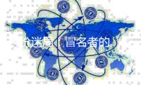 身份迷局：冒名者的“影子”人生和被偷走的二十余年