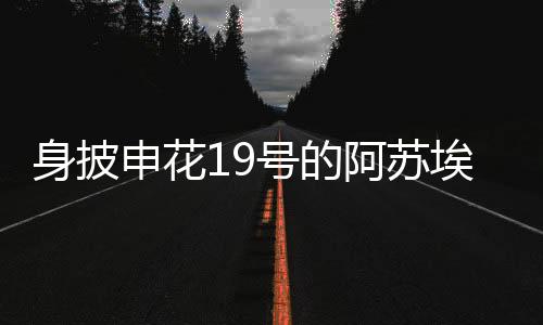给阿苏埃提供更多的成名炮弹