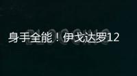 身手全能！伊戈达罗12中8贡献18分9板3助3断2帽 但也有5失误