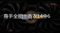 身手全能
！香农14中6贡献20分6板9助2断 正负值+10