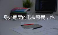 身处底层的老挝移民
，也有轻盈的幻想和响亮的笑声