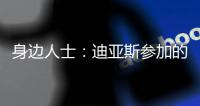 身边人士：迪亚斯参加的活动有高额违约金，不去要赔很多钱