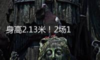身高2.13米！2场10帽 杨瀚森后又一能冲NBA中国球员？