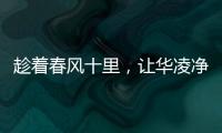 趁着春风十里，让华凌净水器给你更多宠爱