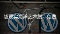超现实海洋艺术展�，免费开放	！就在珠海这里