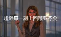 超燃每一刻	！回顾亚冬会精彩瞬间
