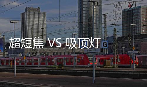 开始向新的投影方向探索