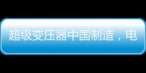 主要作用是国制工匠传输电能