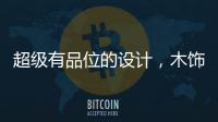 超级有品位的设计，木饰面与高级灰的完美结合