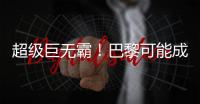 超级巨无霸
！巴黎可能成为足坛首支“七冠王”
，还差4冠⌛️