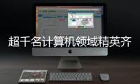 超千名计算机领域精英齐聚横琴，智辟人工智能产业新径