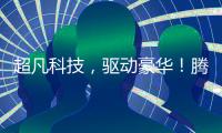 超凡科技，驱动豪华�！腾势品牌进入欧洲
