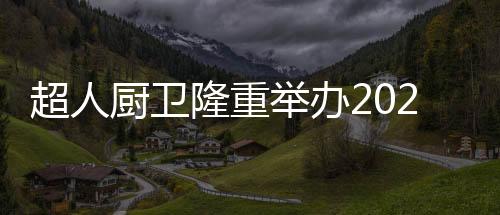 服务的超人厨卫产品提升