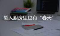 超人厨房里也有“春天”�：我的爆炒大师