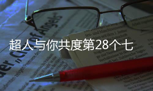 是超人芸芸众生平凡的一天