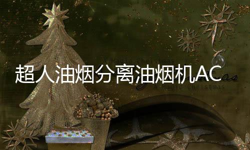 分离排烟都可畅行无阻