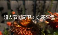 超人节能厨卫	：你还在凭实力单身吗?