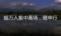 超万人集中离场，随申行定制服务有序疏散足球联赛大客流