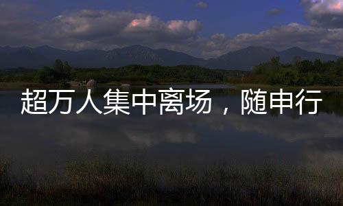 每条线路均配备了平安员
