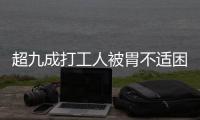 超九成打工人被胃不适困扰，你的胃“抗议”了吗丨一图读懂