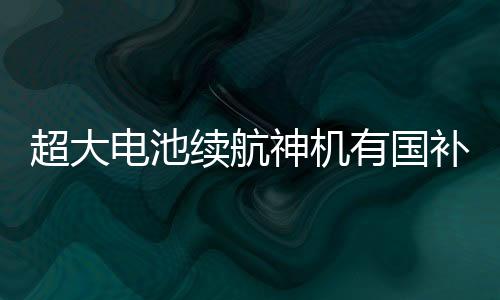 有效提升了握持舒适感