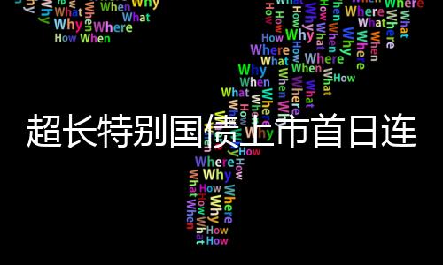 上市首日具体到投资策略