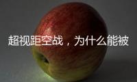 超视距空战，为什么能被巴基斯坦空军玩出花来？丨军事