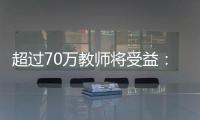 超过70万教师将受益：教育部规范职业教育“双师型”教师认定