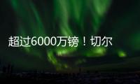 超过6000万镑
�！切尔西创纪录奖金入账
