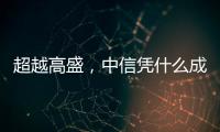 超越高盛，中信凭什么成全球最大股票承销商？