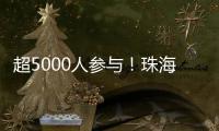 超5000人参与
！珠海社区（村居）运动会落幕