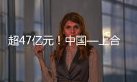 超47亿元	！中国—上合组织可持续发展产业合作大会成果丰硕